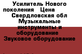 Усилитель Нового поколения › Цена ­ 30 000 - Свердловская обл. Музыкальные инструменты и оборудование » Звуковое оборудование   